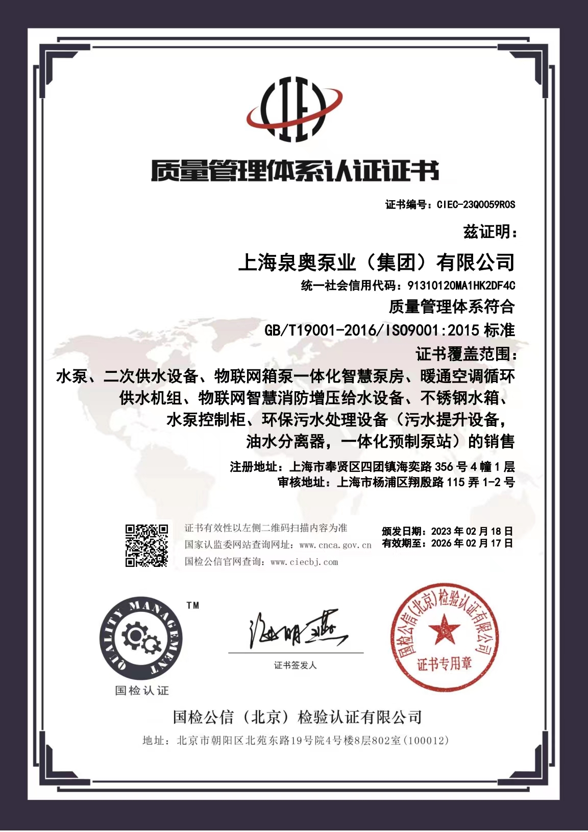 质量管理体系认证证书（上海泉...